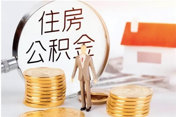 张掖在职的公积金怎么取（在职公积金提取流程2021）