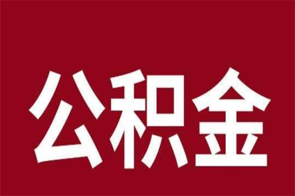 张掖如何取出公积金（2021如何取公积金）