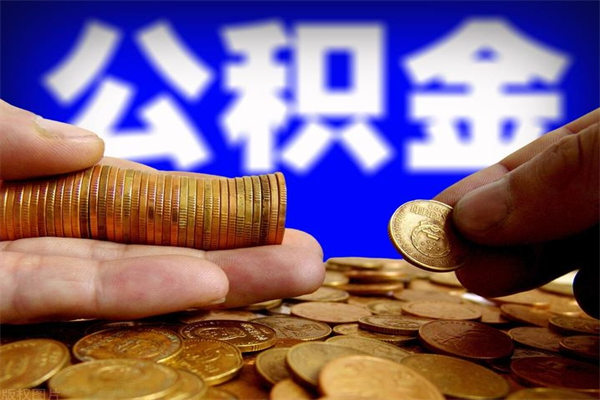 张掖公积金封存差一天半年能取吗（公积金封存不够半年可以提取吗）