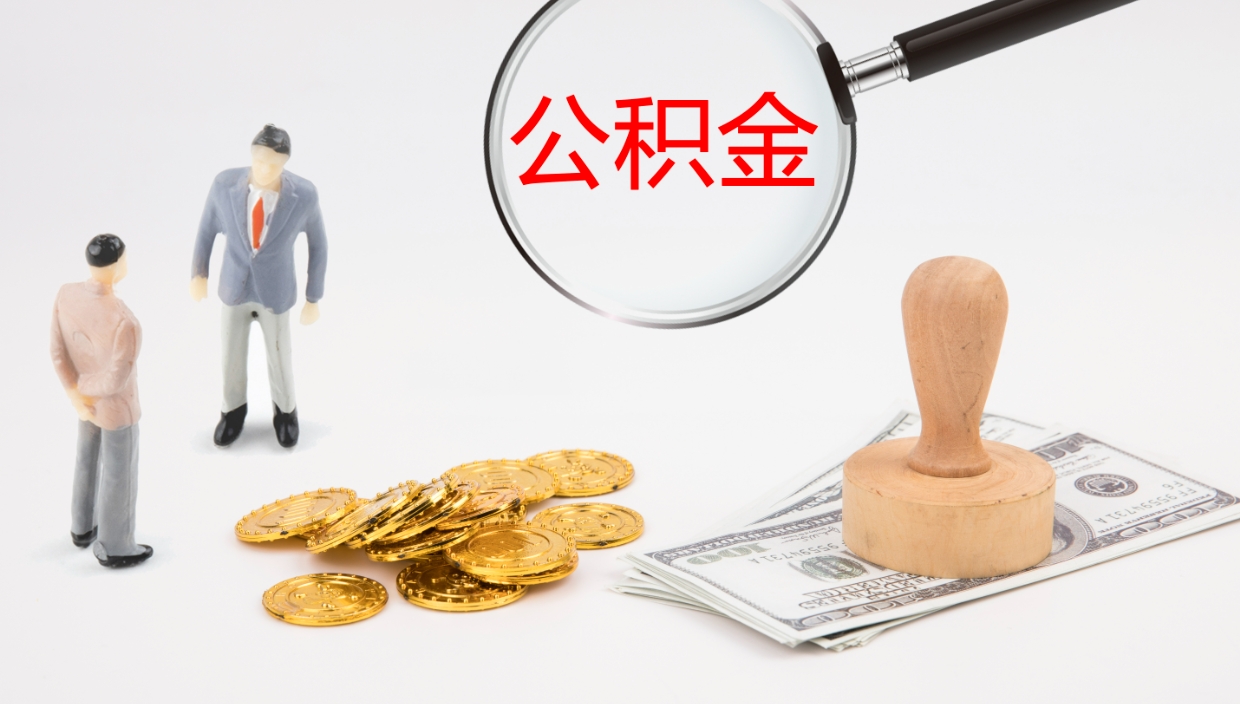 张掖封存公积金取出来（封存后的公积金提取）