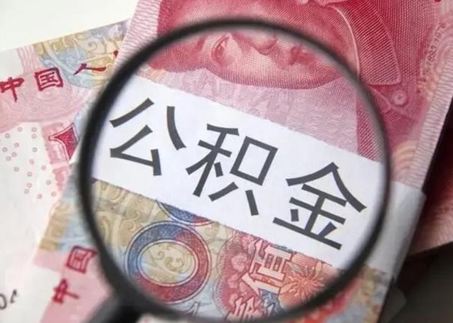 张掖房子全款能取公积金吗（全款房子可以取住房公积金吗）